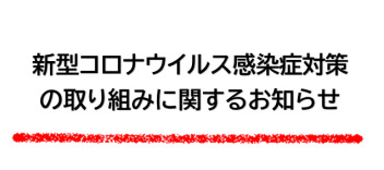 新型コロナウイルス感染症対策について